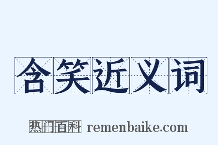 含笑近义词是什么意思的图片